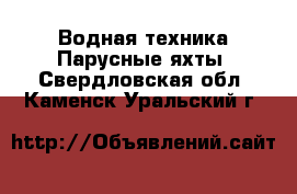 Водная техника Парусные яхты. Свердловская обл.,Каменск-Уральский г.